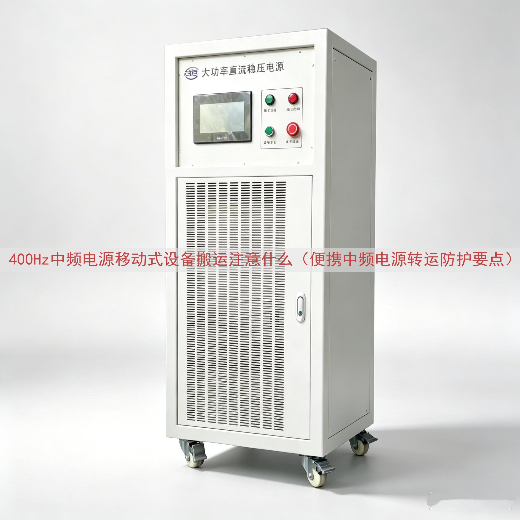 400Hz中频电源移动式设备搬运注意什么（便携中频电源转运防护要点）
