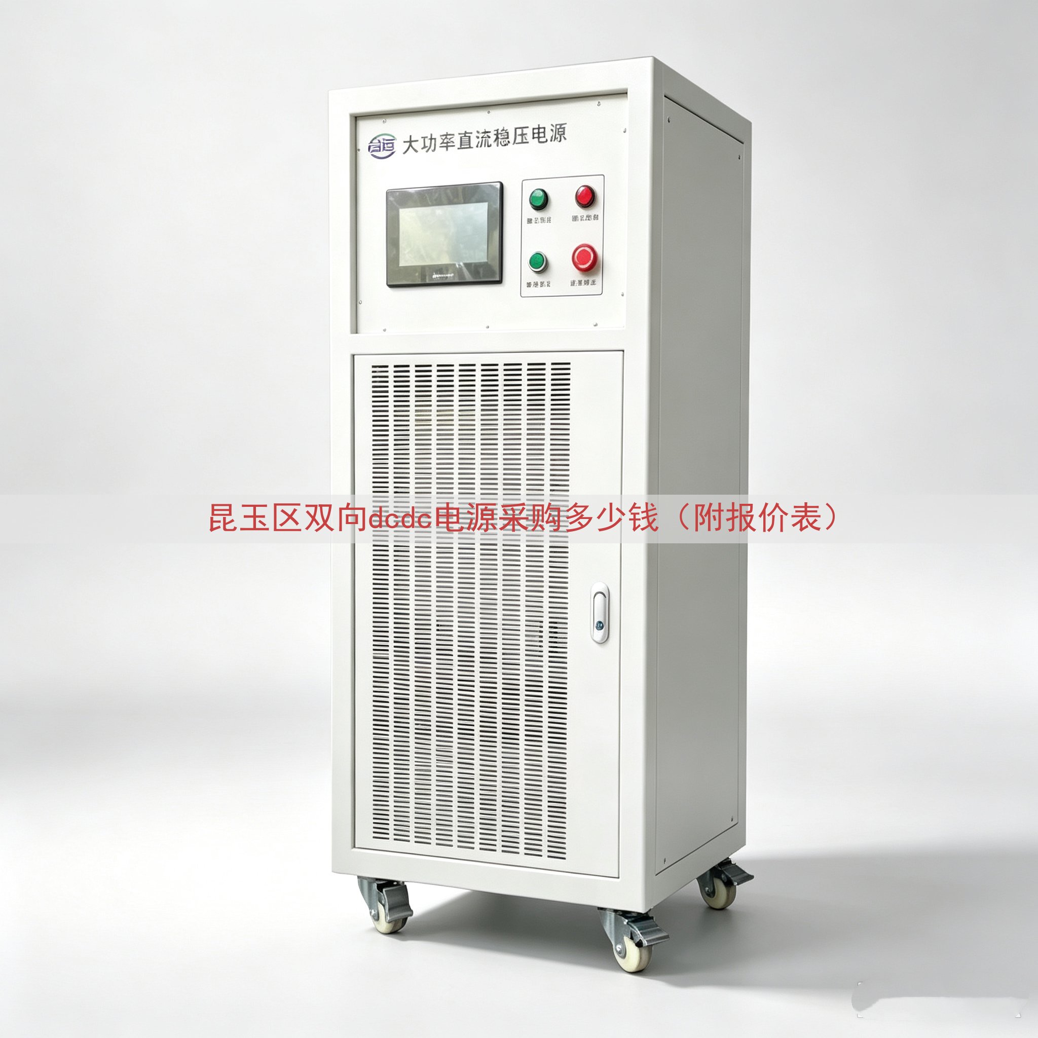 昆玉区双向dcdc电源采购多少钱（附报价表）