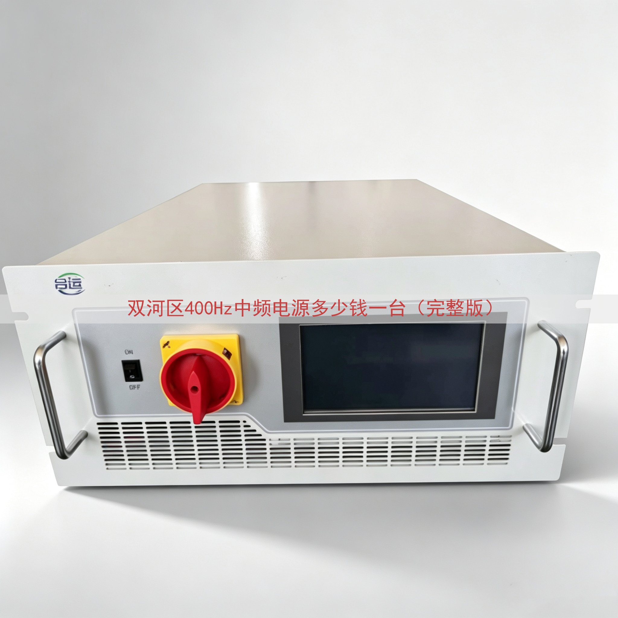 双河区400Hz中频电源多少钱一台（完整版）