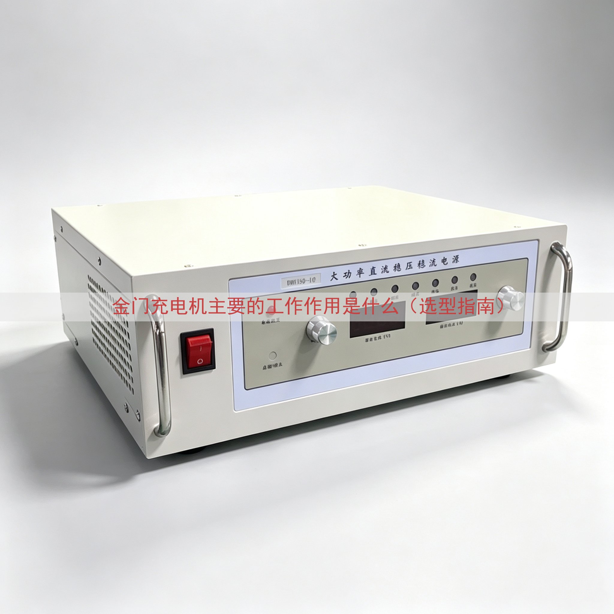 金门充电机主要的工作作用是什么（选型指南）